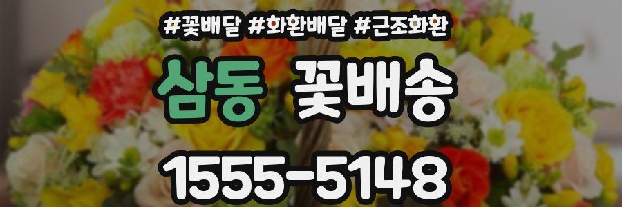 삼동 꽃배송