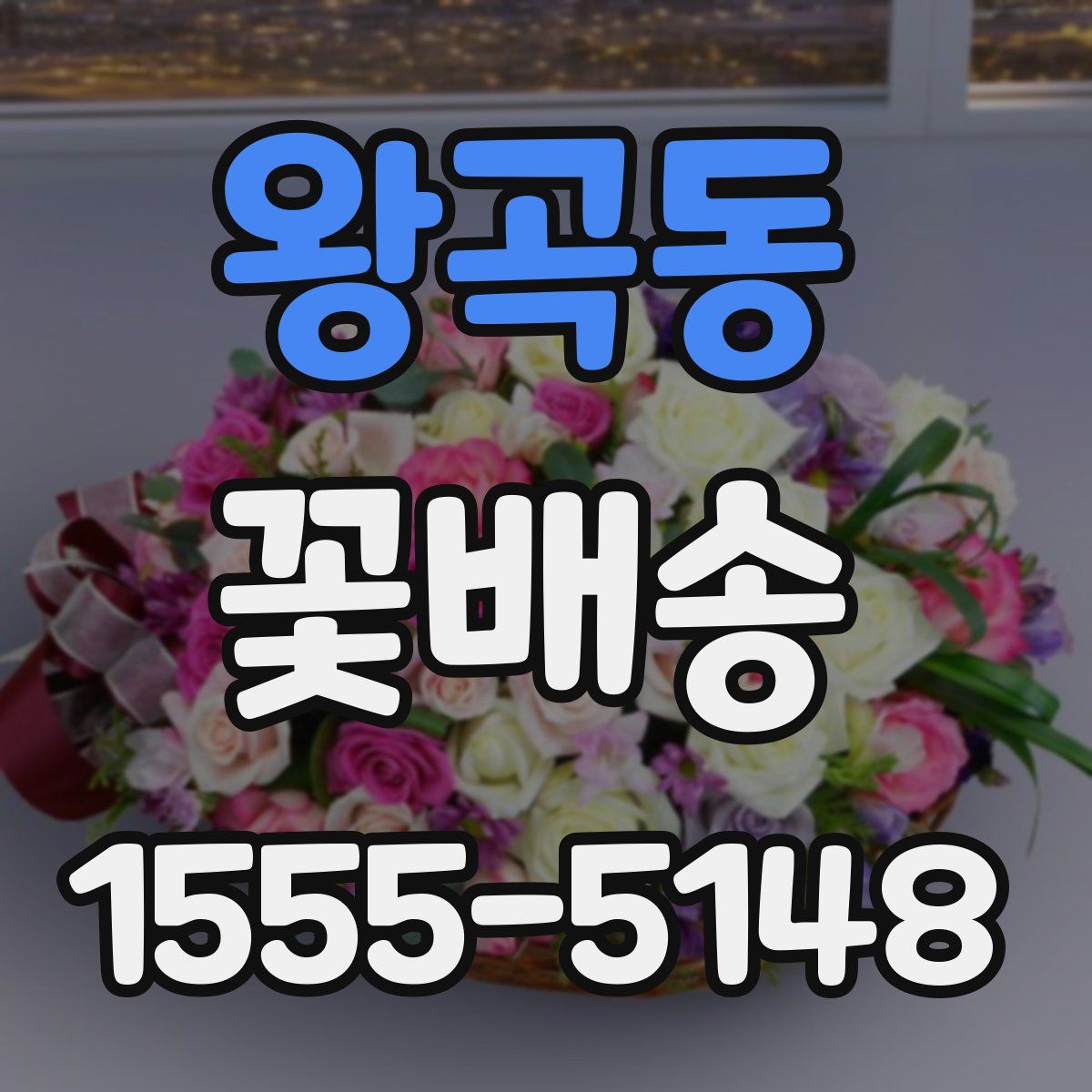 왕곡동 꽃배송