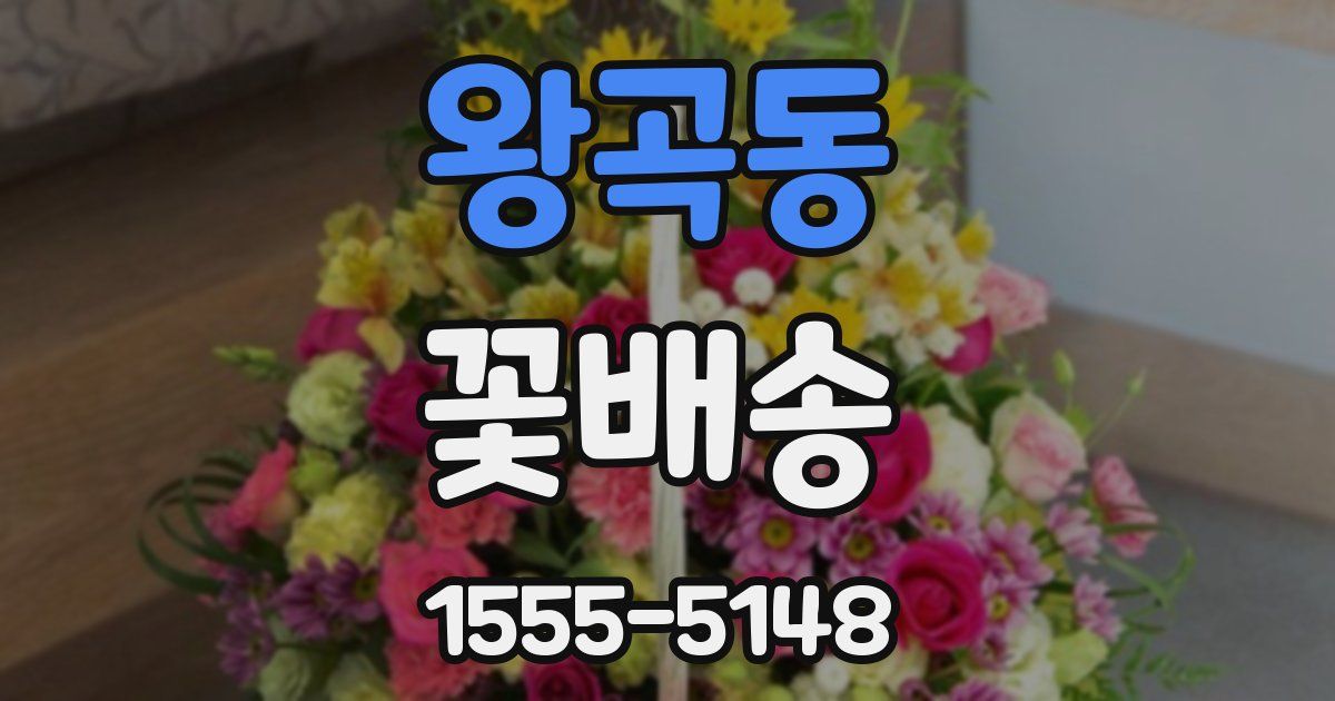 왕곡동 꽃배송