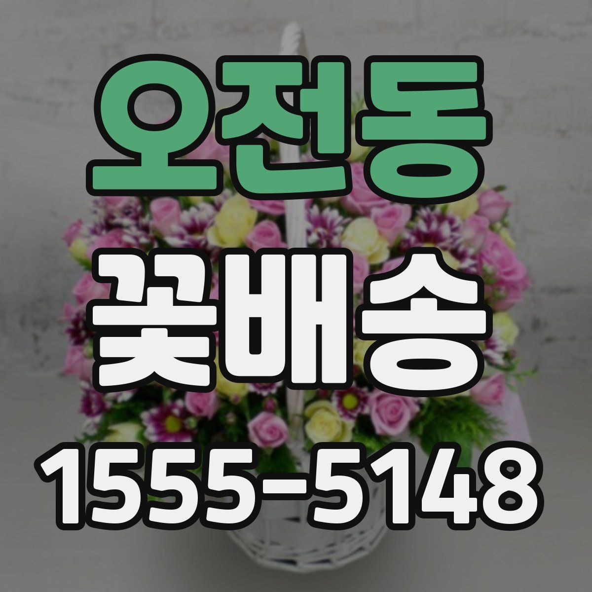 오전동 꽃배송