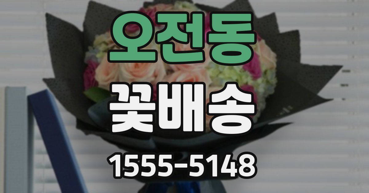 오전동 꽃배송
