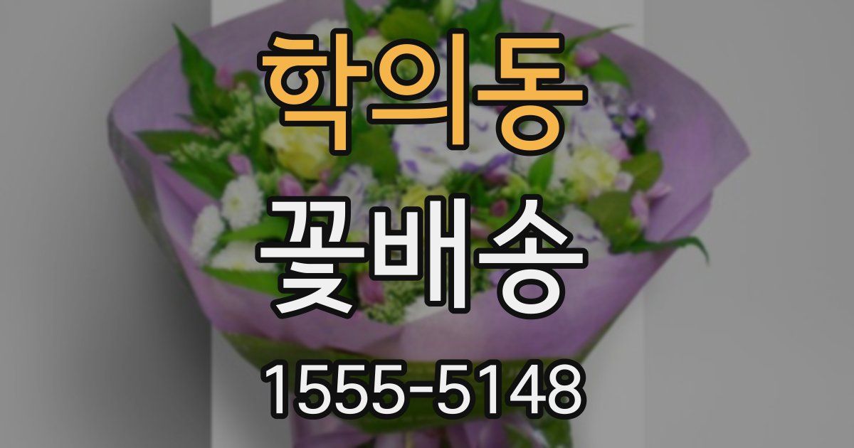 학의동 꽃배송