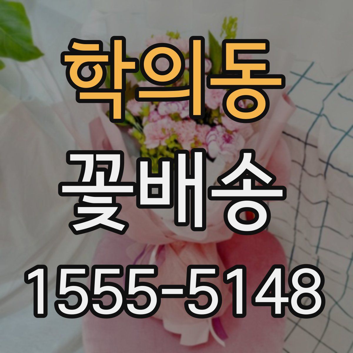 학의동 꽃배송