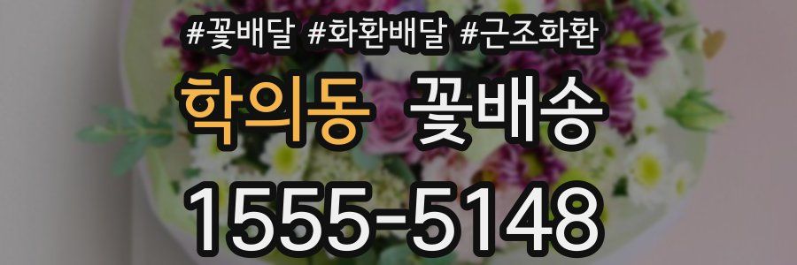학의동 꽃배송