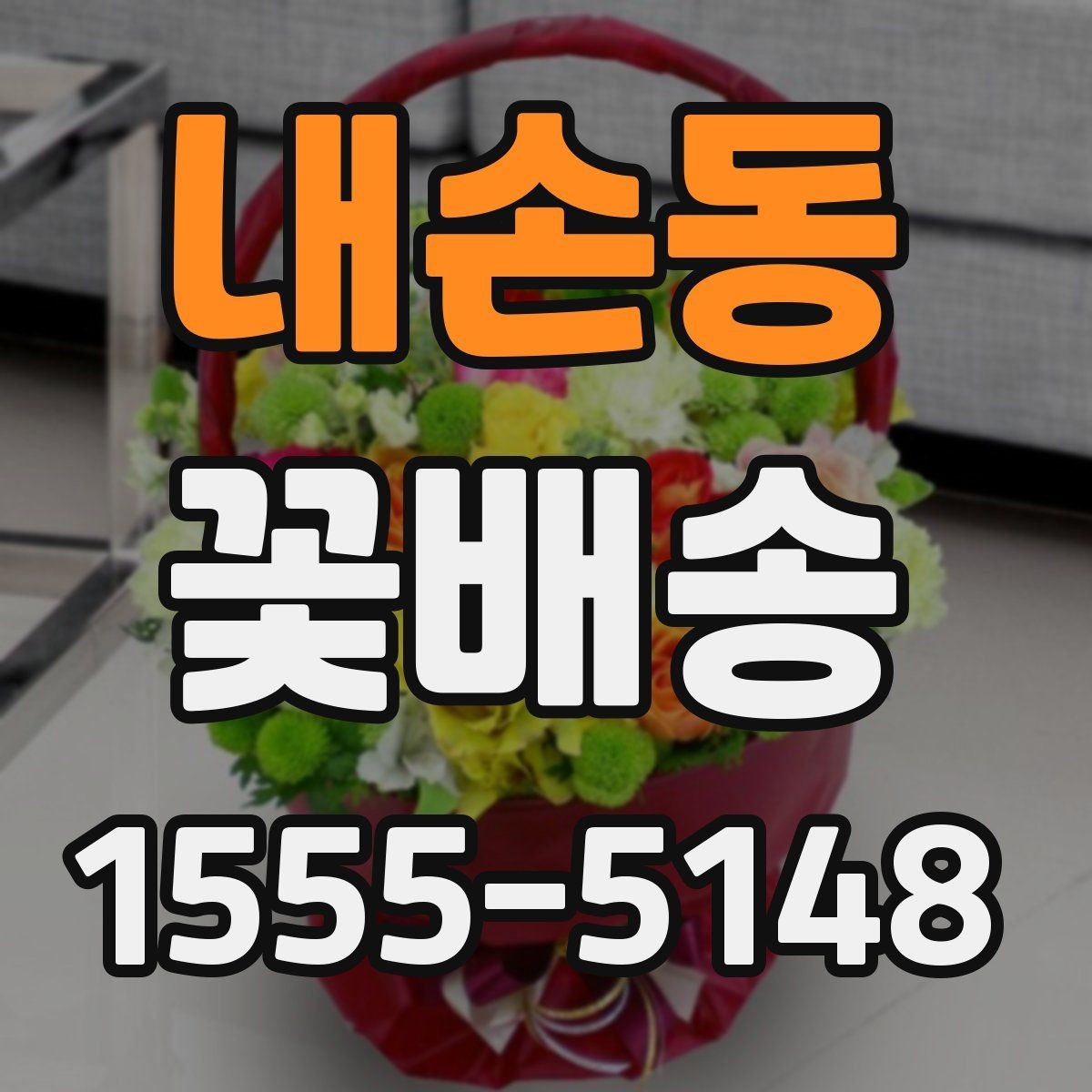 내손동 꽃배송 행사 종료 후 활용 아이디어