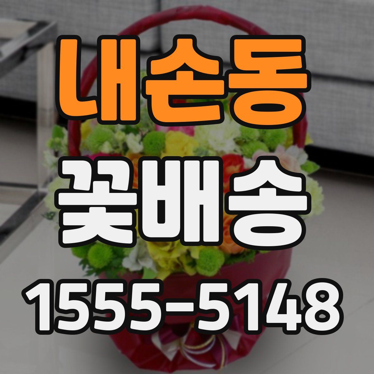 내손동 꽃배송