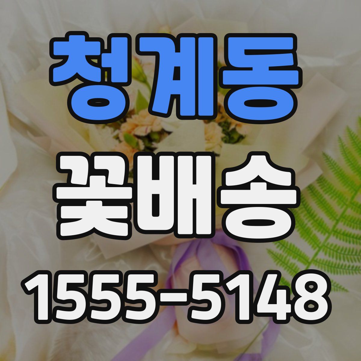 청계동 꽃배송