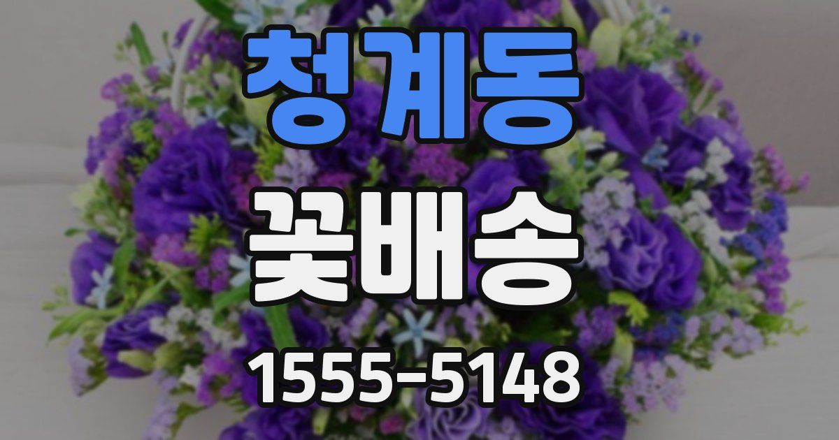 청계동 꽃배송