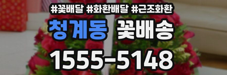청계동 꽃배송