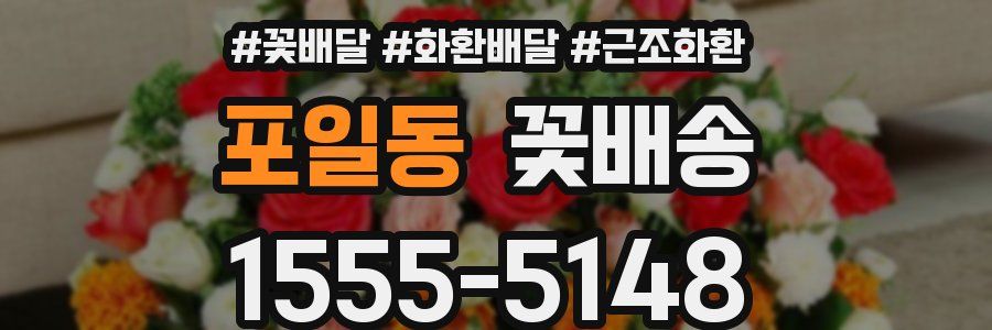포일동 꽃배송