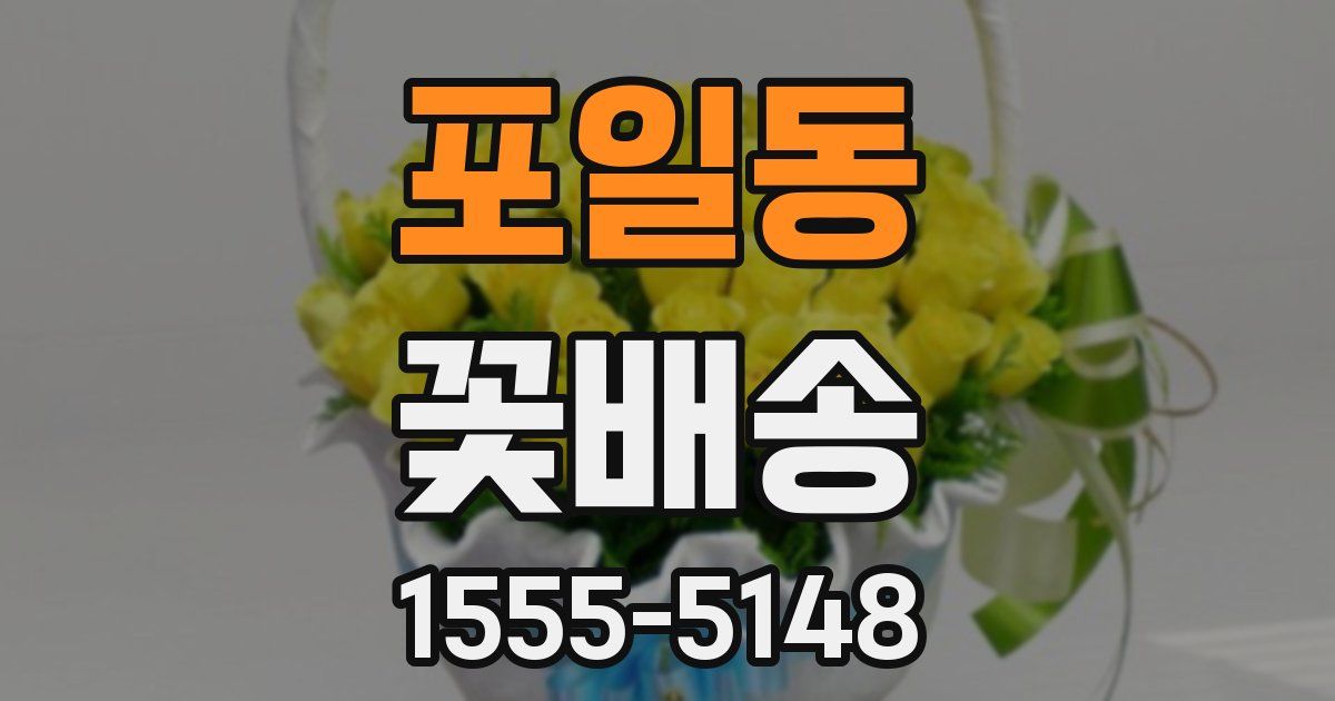 포일동 꽃배송