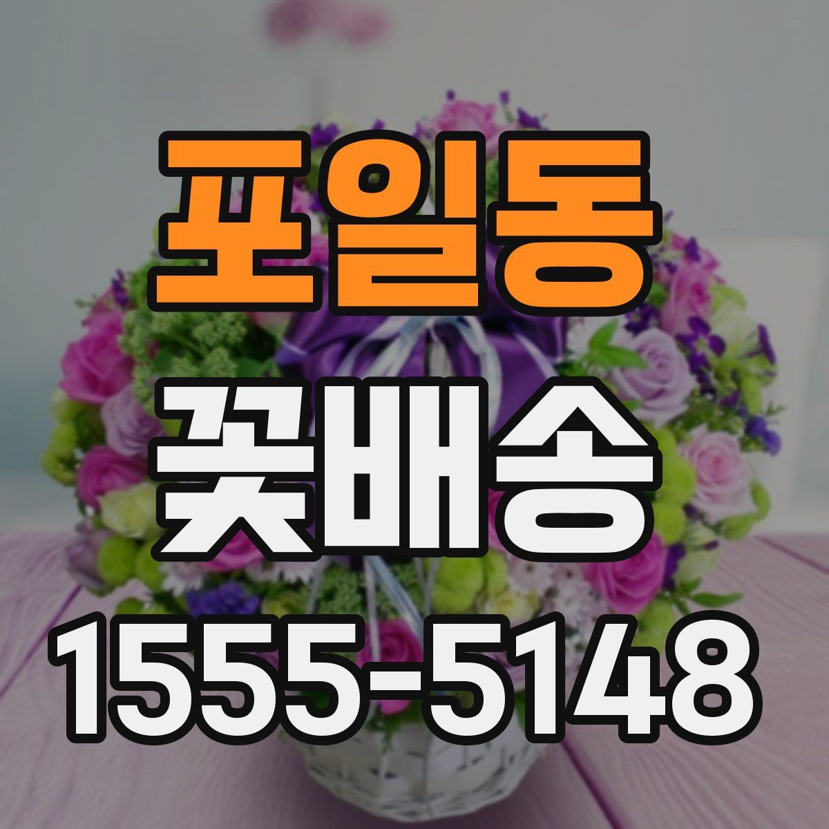 포일동 꽃배송