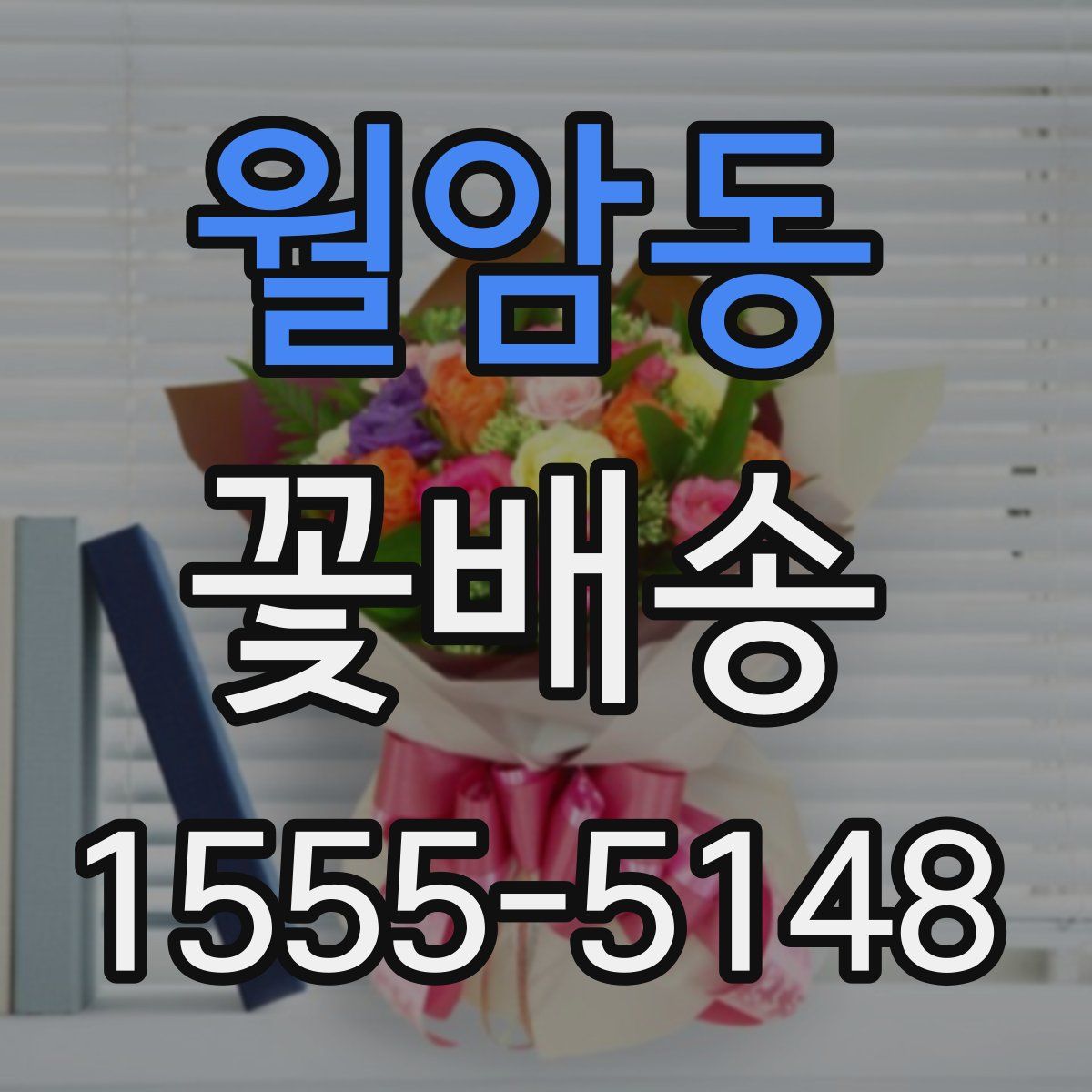 월암동 꽃배송