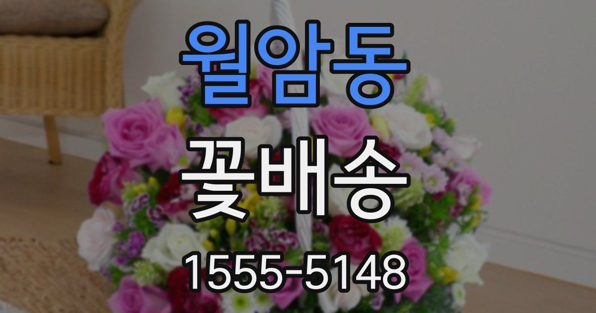 월암동 꽃배송