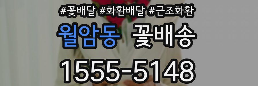 월암동 꽃배송