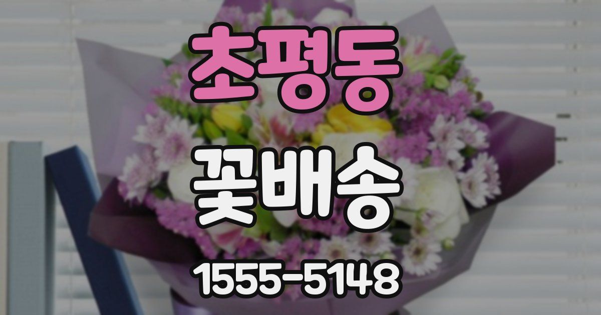 초평동 꽃배송