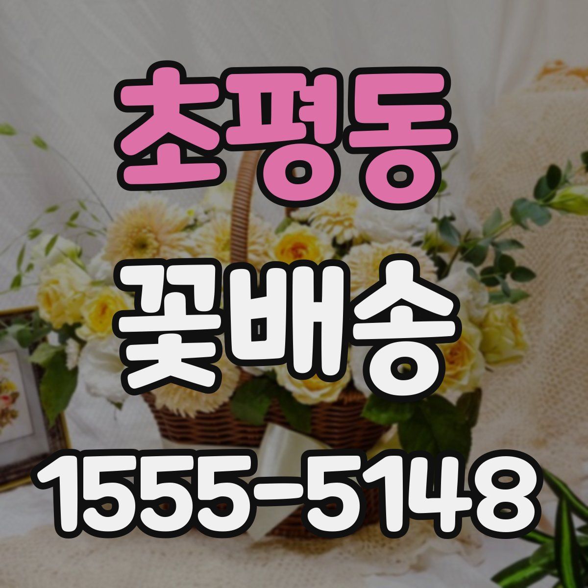 초평동 꽃배송