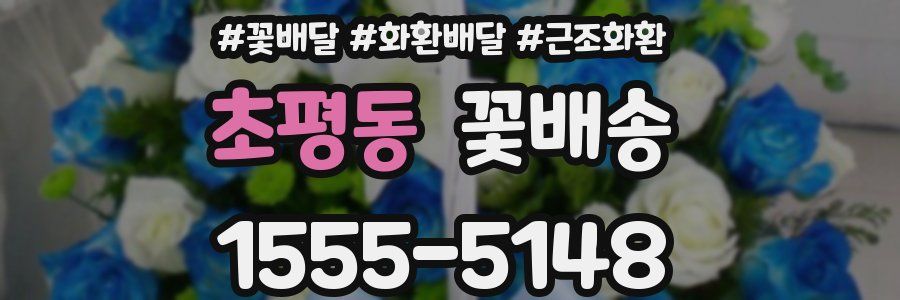 초평동 꽃배송