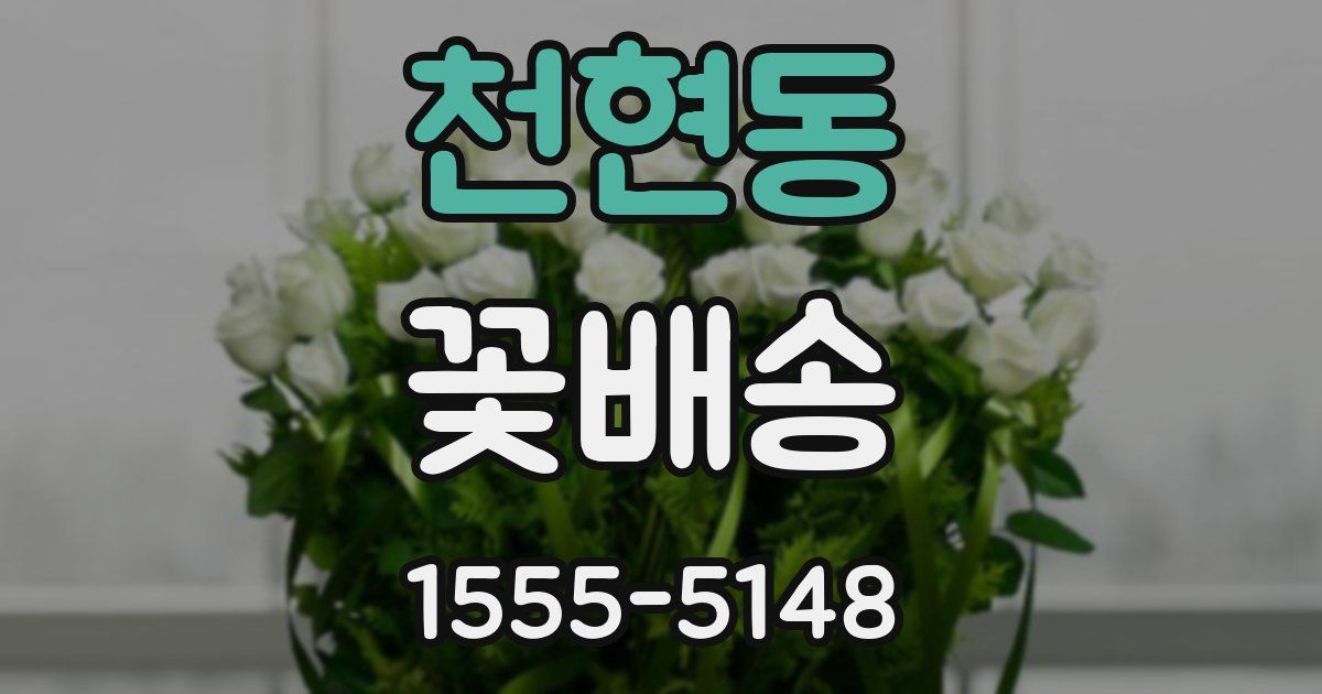 천현동 꽃배송