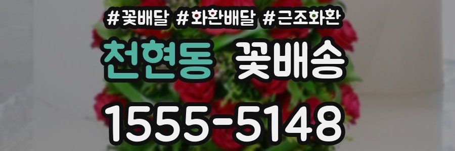 천현동 꽃배송