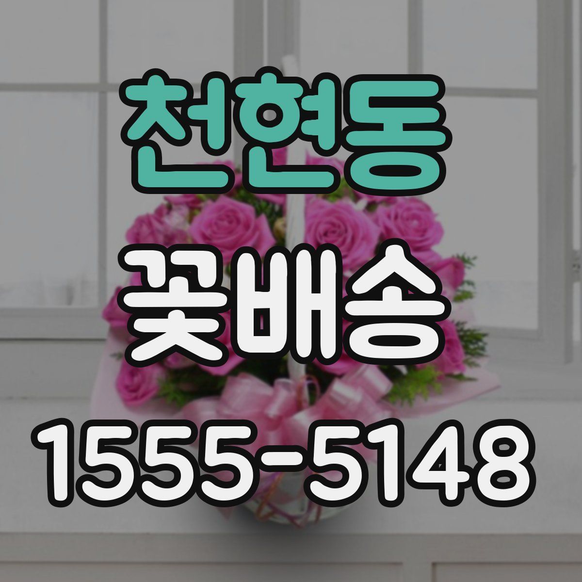 천현동 꽃배송