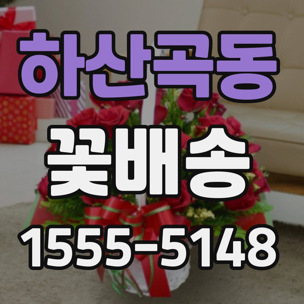 하산곡동 꽃배송