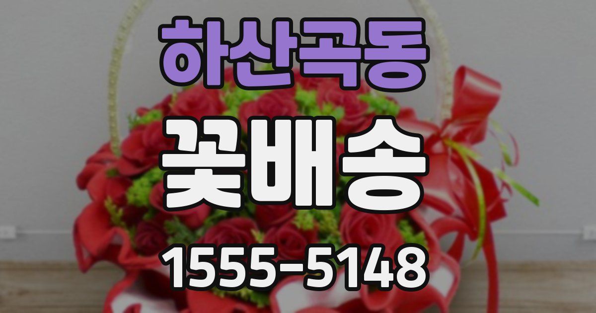 하산곡동 꽃배송