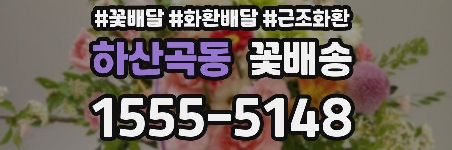 하산곡동 꽃배송