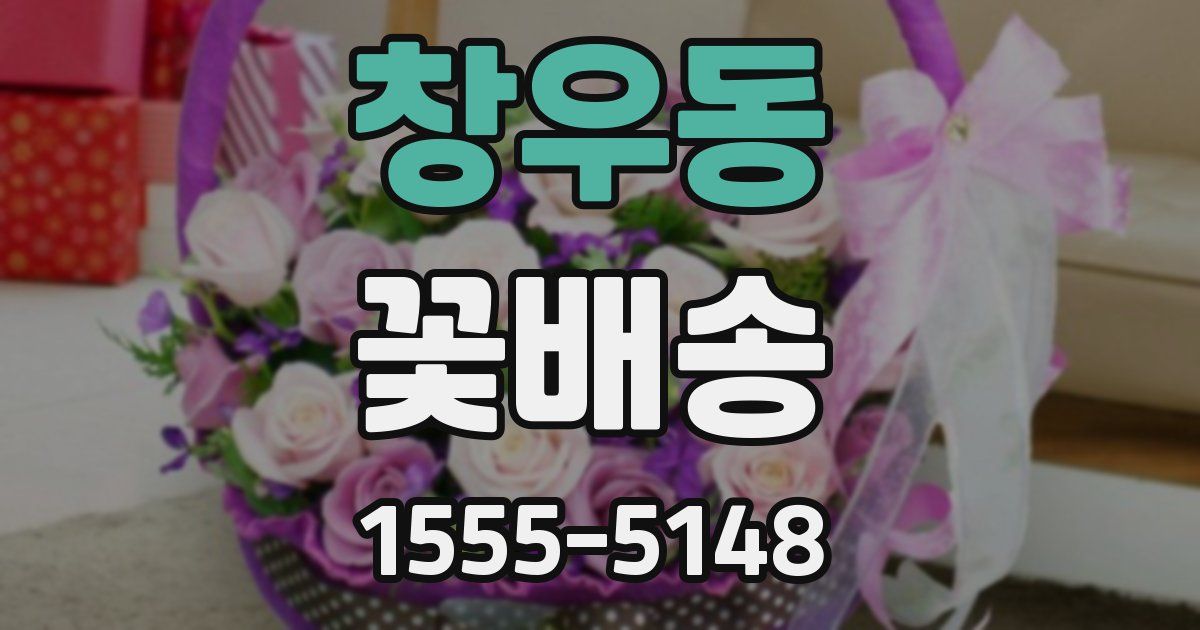 창우동 꽃배송