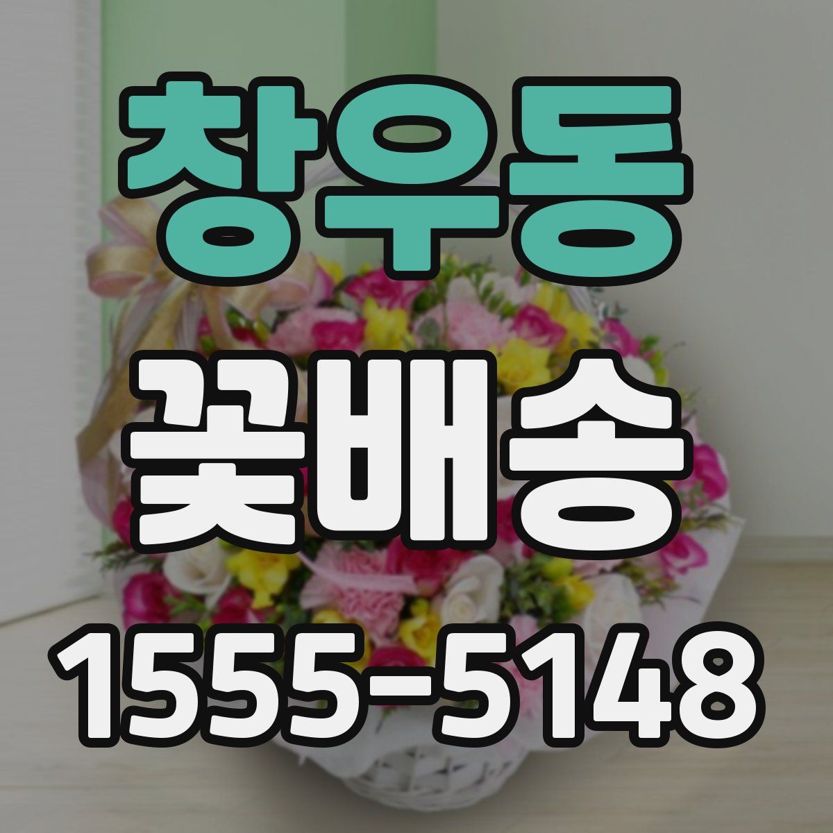 창우동 꽃배송