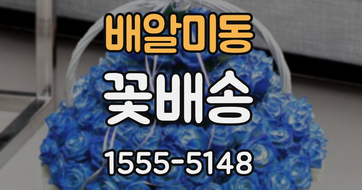 배알미동 꽃배송