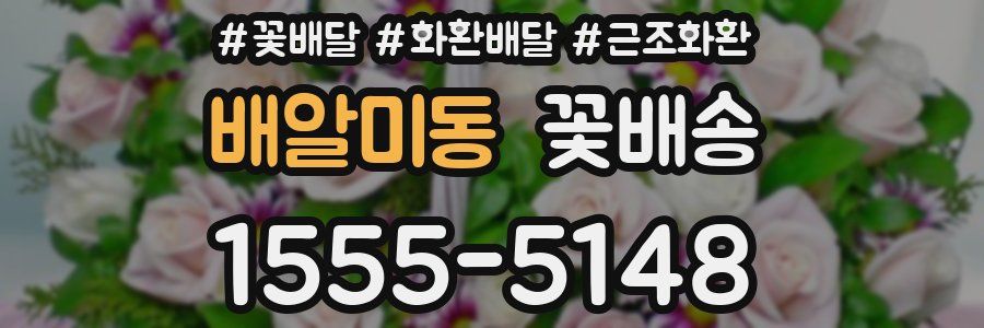 배알미동 꽃배송