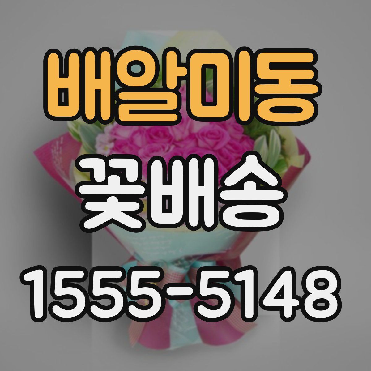 배알미동 꽃배송