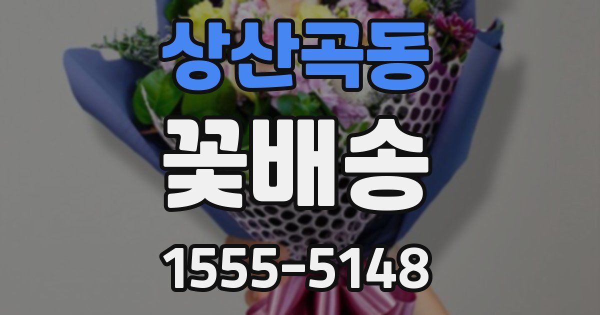 상산곡동 꽃배송