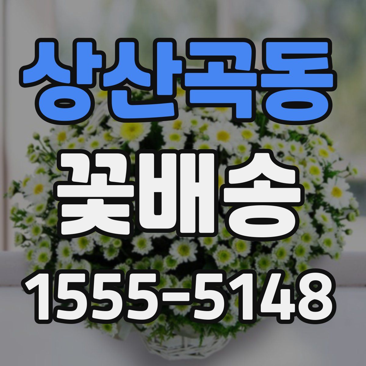 상산곡동 꽃배송