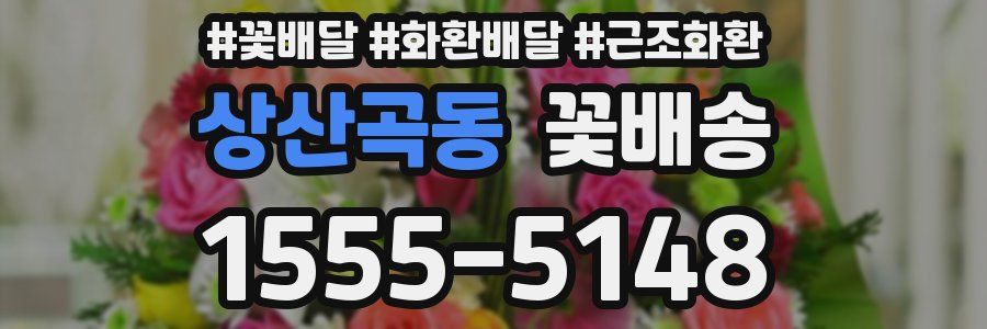 상산곡동 꽃배송