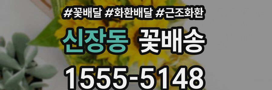 신장동 꽃배송