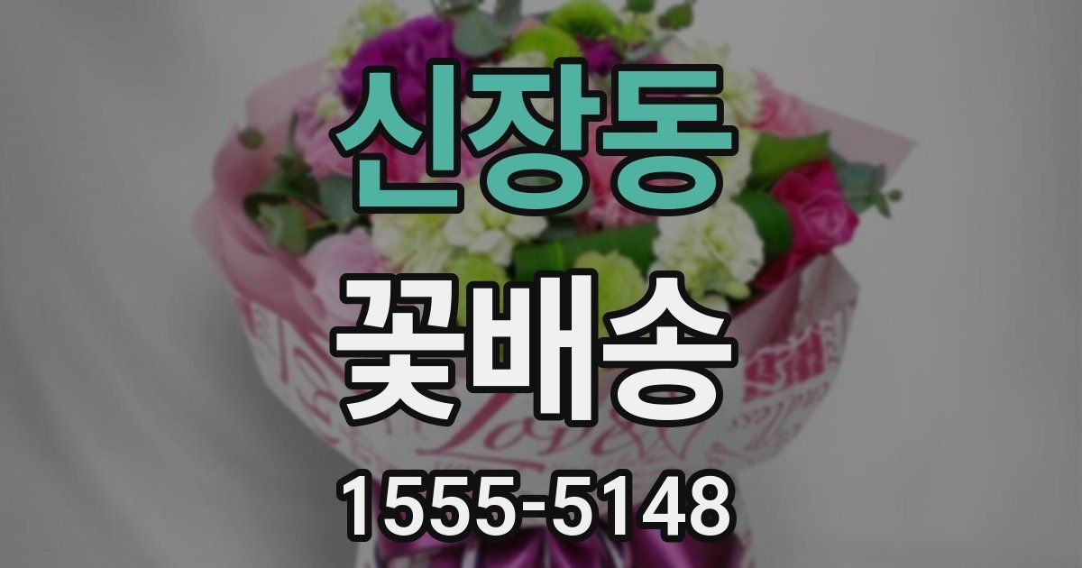 신장동 꽃배송