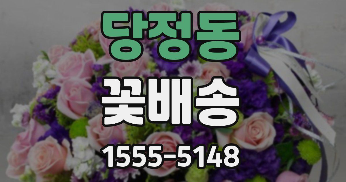 당정동 꽃배송