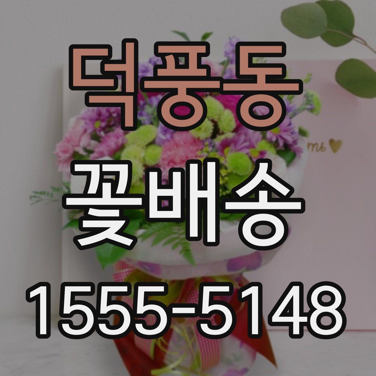덕풍동 꽃배송 비교할 때 놓치기 쉬운 부분