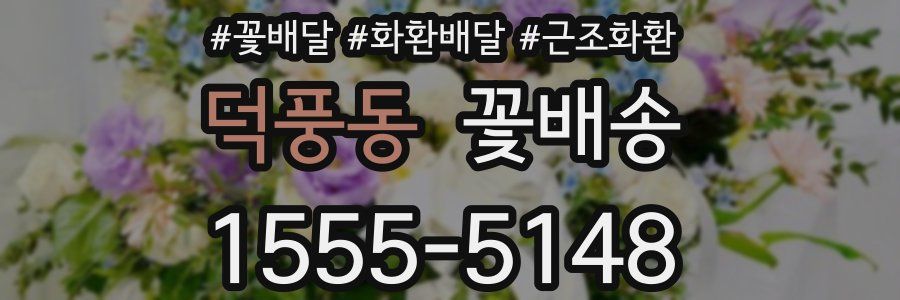덕풍동 꽃배송