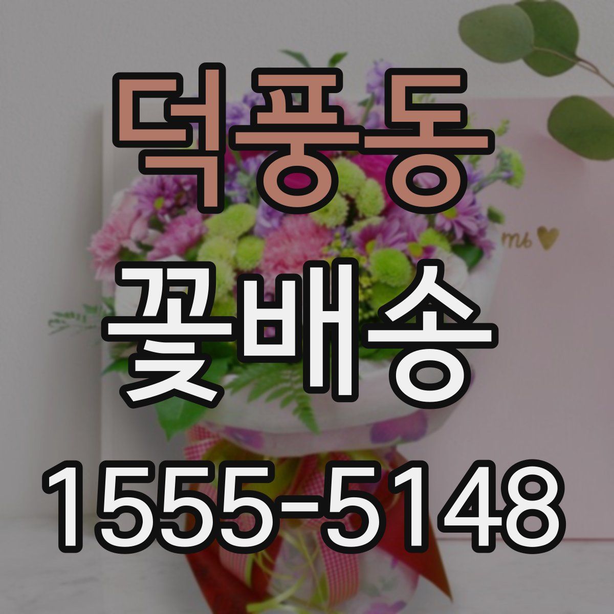 덕풍동 꽃배송