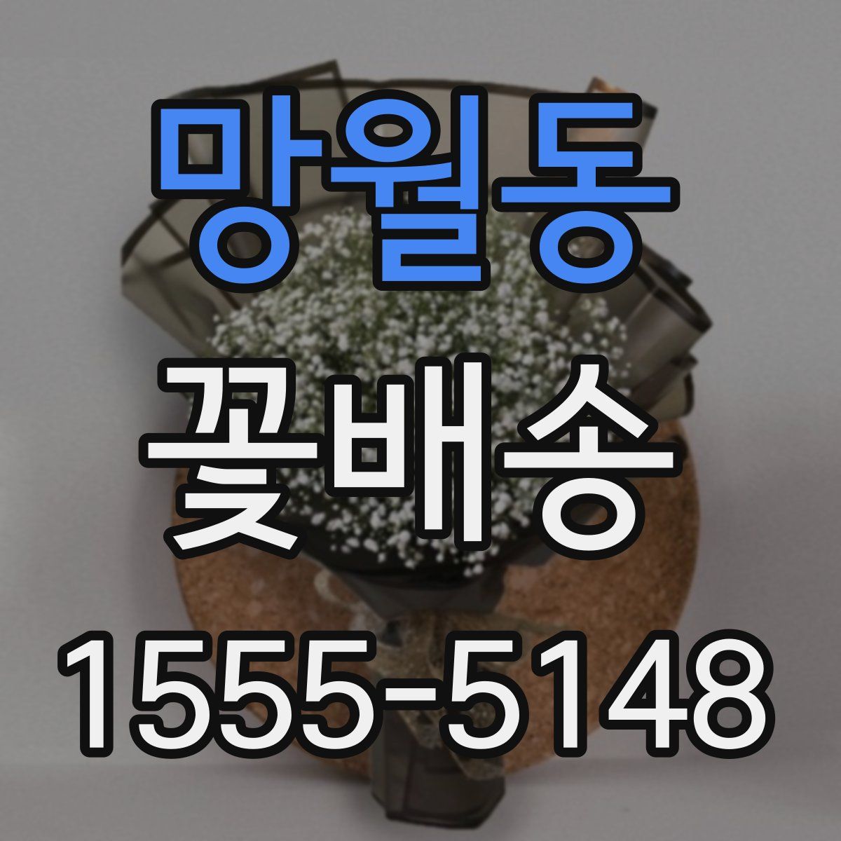 망월동 꽃배송