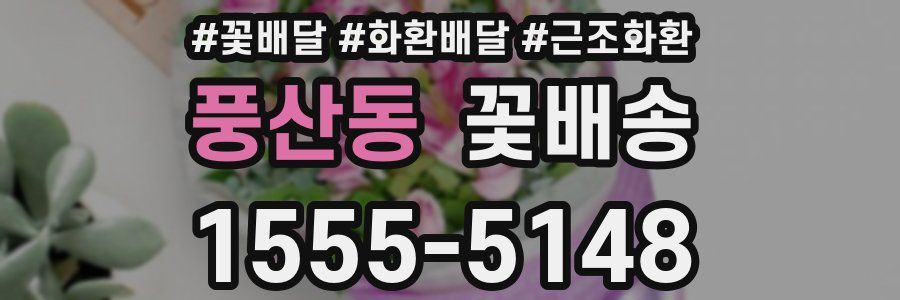 풍산동 꽃배송