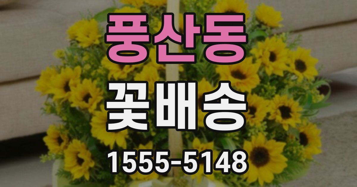 풍산동 꽃배송