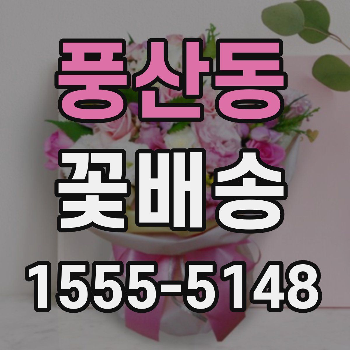 풍산동 꽃배송