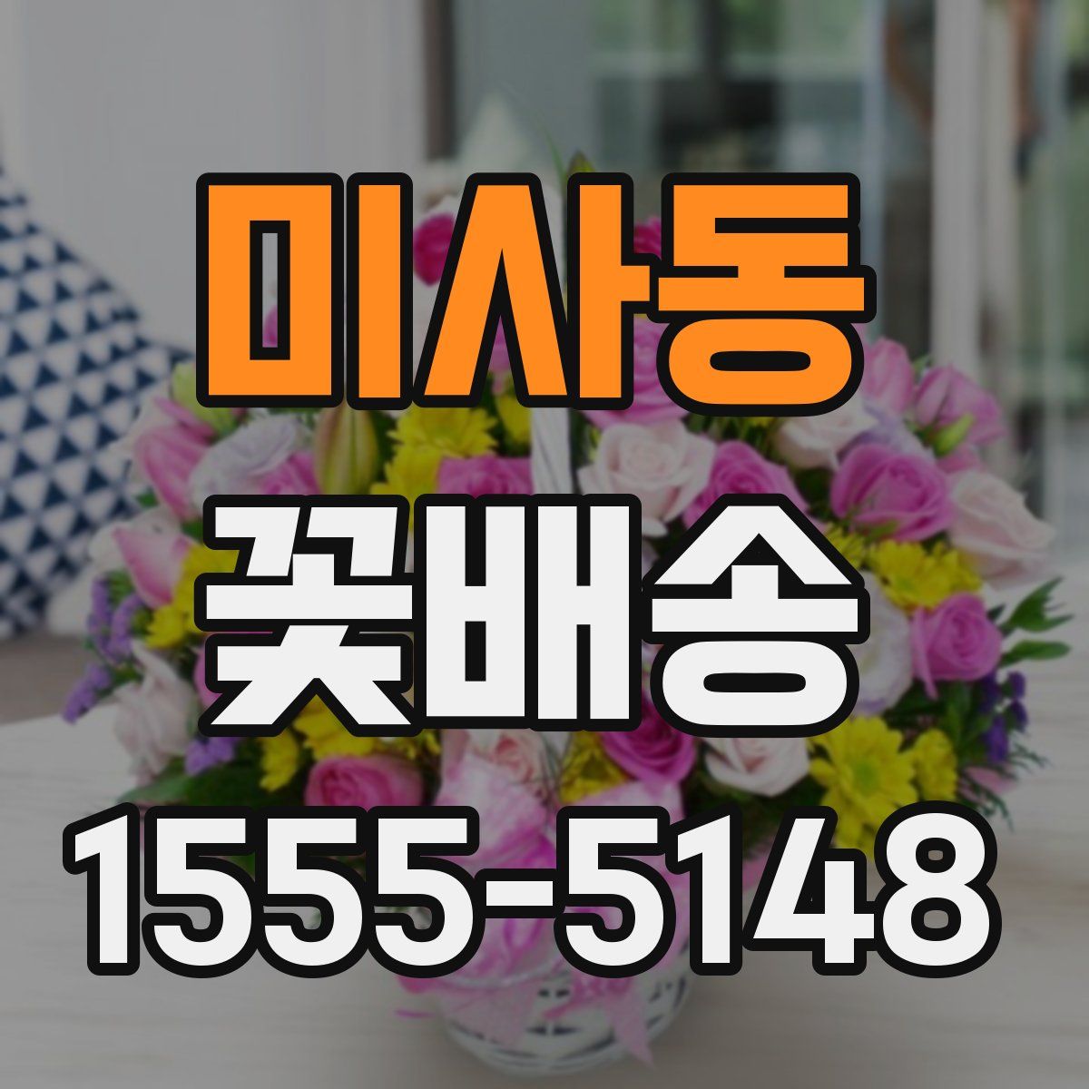 미사동 꽃배송