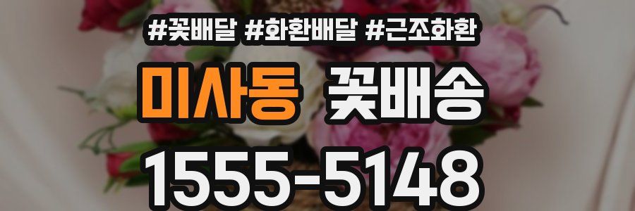 미사동 꽃배송