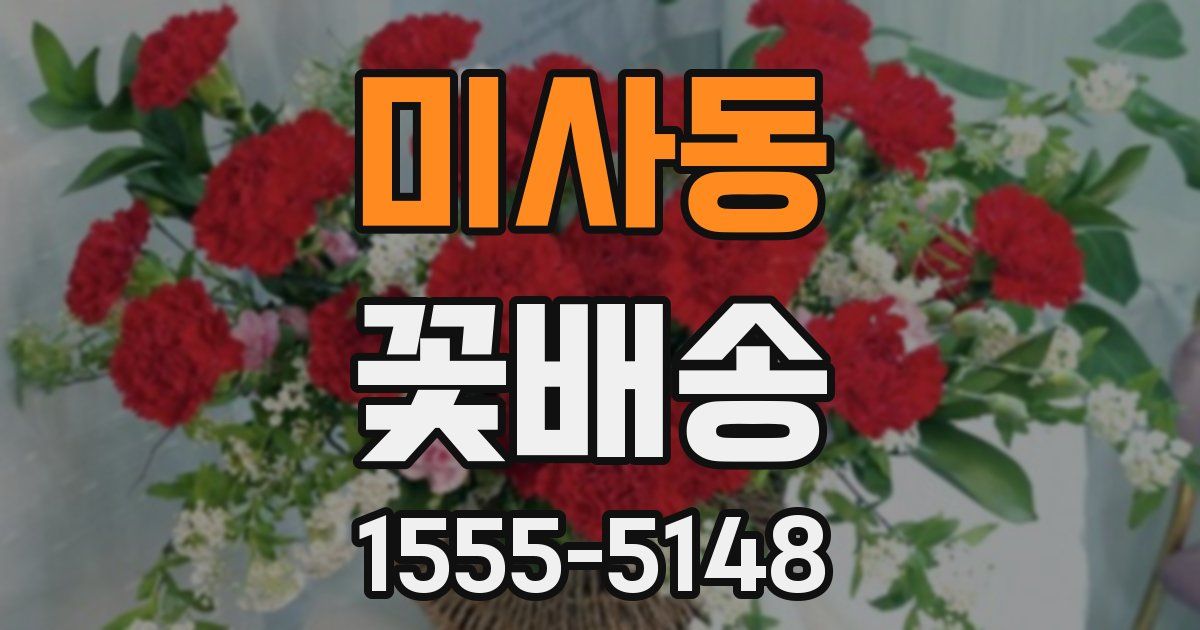 미사동 꽃배송
