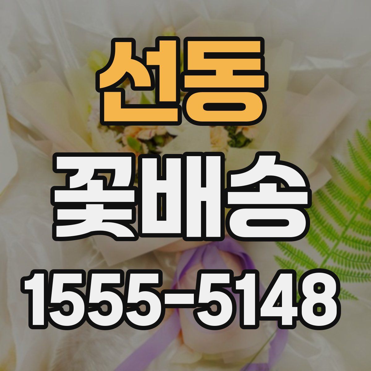 선동 꽃배송